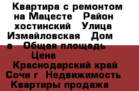 Квартира с ремонтом на Мацесте › Район ­ хостинский › Улица ­ Измайловская › Дом ­ 59а › Общая площадь ­ 30 › Цена ­ 1 900 000 - Краснодарский край, Сочи г. Недвижимость » Квартиры продажа   . Краснодарский край,Сочи г.